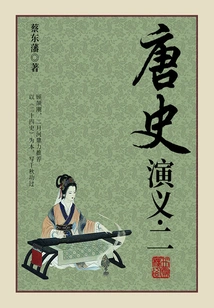 Cai Dongfan's Historical Novels: Romance of the Tang Dynasty (2)