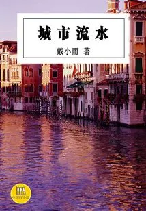 City Flowing Water (a Good Chinese Novel)