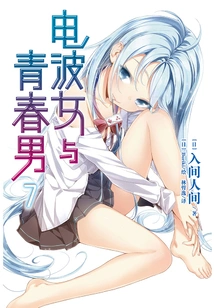 Radio Wave Girl and Youthful Boy 7