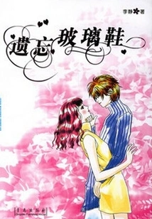 Forgotten Glass Slippers