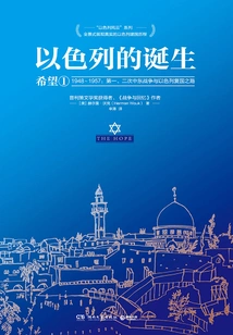 The Birth of Israel: Hope 1