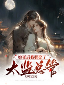 After My Mother Died, I Forcibly Married the Eunuch Manager