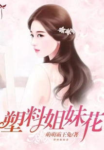 Plastic Sisters Flower