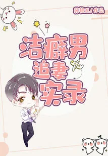 Real Record of a Mysophobic Man Chasing His Wife