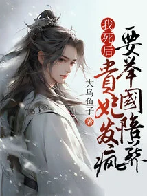 After My Death, the Imperial Concubine Went Crazy and Wanted to Be Buried with the Whole Country