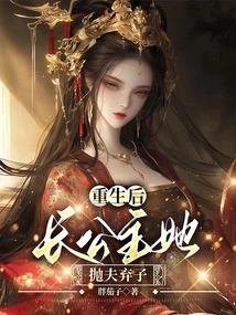 After Rebirth, the Eldest Princess Abandoned Her Husband and Son