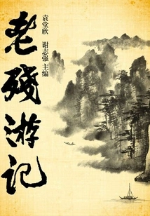 Lao Can's Travels (classic of Chinese Traditional Studies)