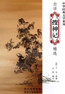 Selections from "sou Shen Ji" in Vernacular Chinese