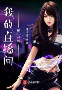 My Live Broadcast Room Connects to All Worlds