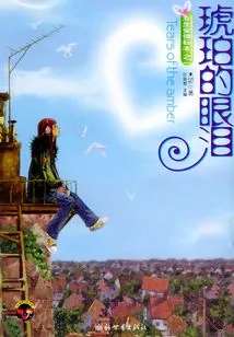 Amber's Tears (one of the Specimens of Girls' Love)