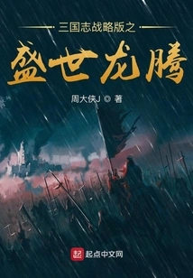 Romance of the Three Kingdoms Strategy Edition: Dragon in the Age of Prosperity