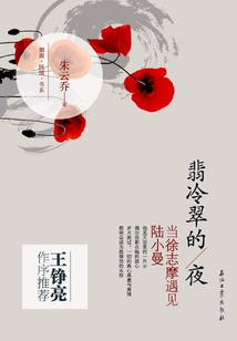 The Night of Emerald Green: When Xu Zhimo Met Lu Xiaoman