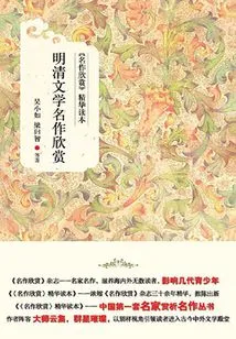 Appreciation of Literary Masterpieces of Ming and Qing Dynasties