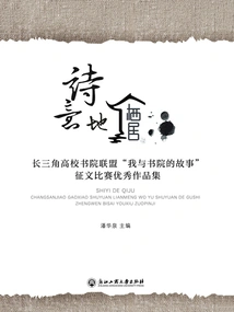 Dwelling Poetically: a Collection of Outstanding Works in the Yangtze River Delta University College Alliance's "my Story with the College" Essay Competition