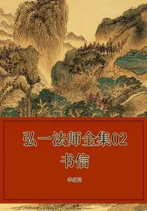 Master Hongyi's Complete Works 02 Letters