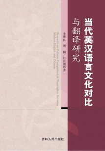 Comparative Study of Contemporary English and Chinese Language and Culture and Translation Research