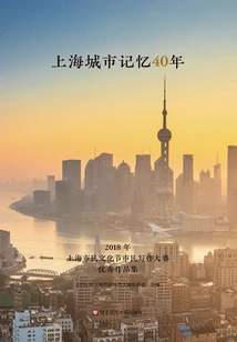 40 Years of Shanghai City Memory: a Collection of Outstanding Works from the 2018 Shanghai Citizen Culture Festival Citizen Writing Competition