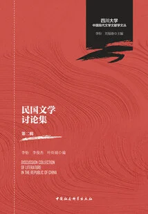 Modern Chinese Philology Series: Discussion Collection on Literature of the Republic of China (second Series)