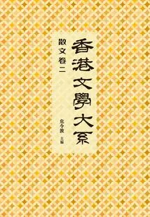 Department of Hong Kong Literature 1919-1949: Prose Volume 2