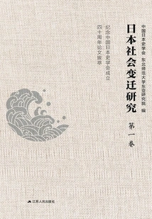 Research on Japanese Social Changes: Outstanding Papers in Commemoration of the 40th Anniversary of the Founding of the China Society of Japanese History (volume 1)