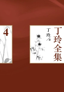 Ding Ling's Complete Works (4)