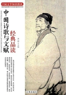 Reading of Chinese Poetry and Fu Classics (discussions on Chinese Literature Knowledge)