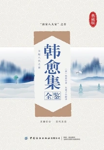 The Complete Collection of Han Yu (collector's Edition)