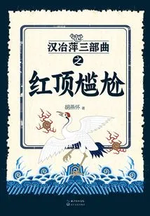 Han Yeping's Trilogy: the Embarrassment of the Red Top the Embarrassment of the Red Top