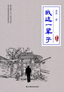 My Whole Life (selected Short Stories by Lao She)