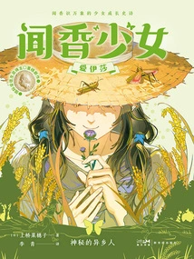 Aisha, the Girl Who Smells the Fragrance: the Mysterious Stranger