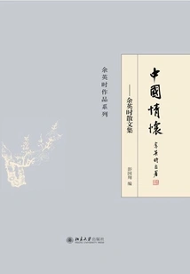 Chinese Feelings: Collection of Prose by Yu Yingshi
