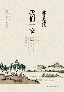 Feng Zikai·our Family