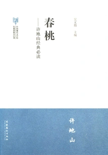 Xu Dishan's Classic Must-read: Chuntao