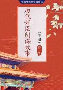 Conspiracy Stories of Traitorous Ministers Through the Ages (volume 2)