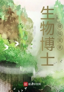 Record of a Doctor of Biology Cultivating Immortality