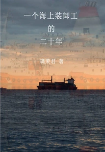 Twenty Years as a Stevedore