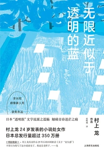 Infinitely Approximating Transparent Blue (collection of Murakami Ryu's Works)