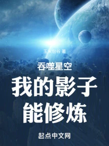 Swallowing the Starry Sky, My Shadow Can Cultivate