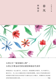 Collected Works of Lin Haiyin: Spring Breeze