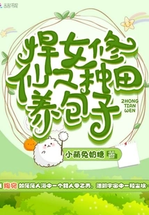 A Fierce Girl Cultivating Immortality: Farming and Raising Baozi