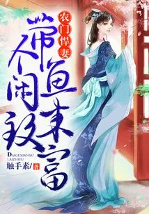 The Fierce Wife of a Peasant Family: Bring a Free Fish to Get Rich