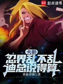 Naruto: Whether the Ninja World is in Chaos or Not, Mr. Di Has the Final Say