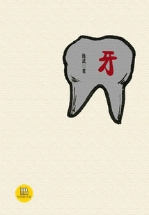 Teeth (a Good Chinese Novel)