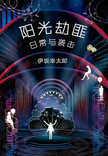 Daily Life and Attacks of Sunshine Robbers