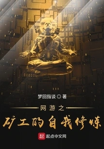 Online Game Miner's Self-cultivation