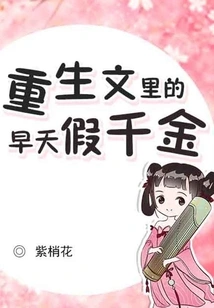 The False Daughter Who Died Young in the Novel About Rebirth