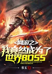 In an Online Game, I Turned Out to Be a World Boss