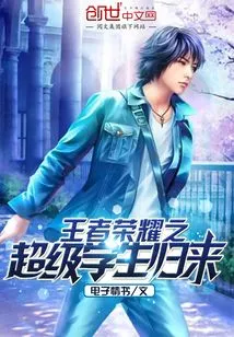 King of Glory: Super Student Returns