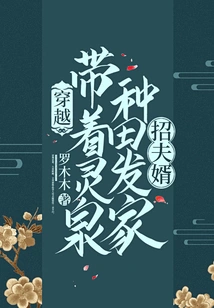 Travel Through Time, Take Lingquan to Farm and Make a Fortune and Recruit a Husband