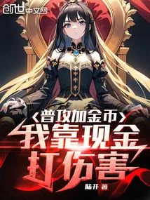 Basic Attack Adds Gold Coins, I Rely on Cash to Deal Damage